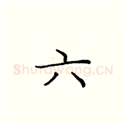 六硬笔楷书写法,摘自庞中华硬笔书法字帖