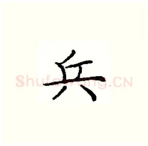 兵硬笔楷书写法,摘自庞中华硬笔书法字帖