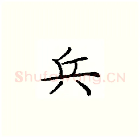 兵硬笔楷书写法,摘自庞中华硬笔书法字帖