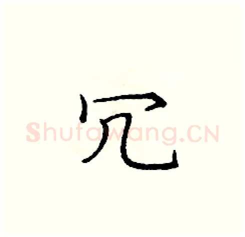 冗硬笔楷书写法,摘自庞中华硬笔书法字帖