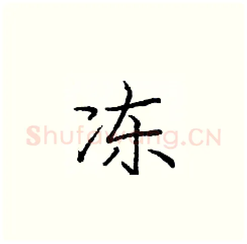 冻硬笔楷书写法,摘自庞中华硬笔书法字帖