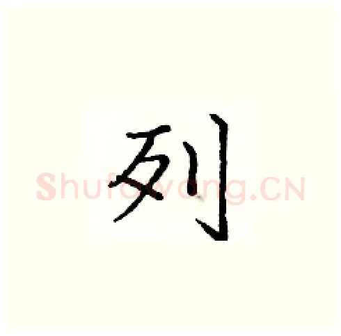 列硬笔楷书写法,摘自庞中华硬笔书法字帖