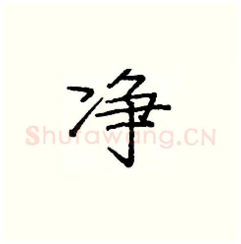 净硬笔楷书写法,摘自庞中华硬笔书法字帖