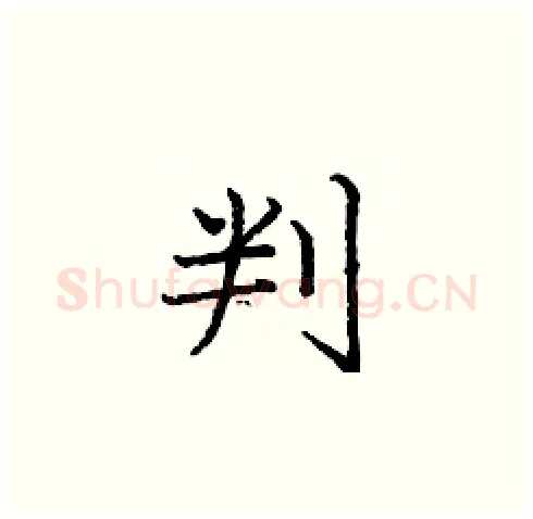 判硬笔楷书写法,摘自庞中华硬笔书法字帖