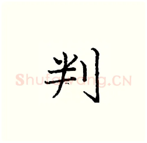 判硬笔楷书写法,摘自庞中华硬笔书法字帖