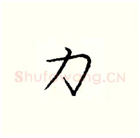 力硬笔楷书写法,摘自庞中华硬笔书法字帖