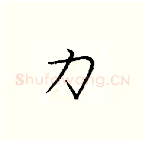 力硬笔楷书写法,摘自庞中华硬笔书法字帖