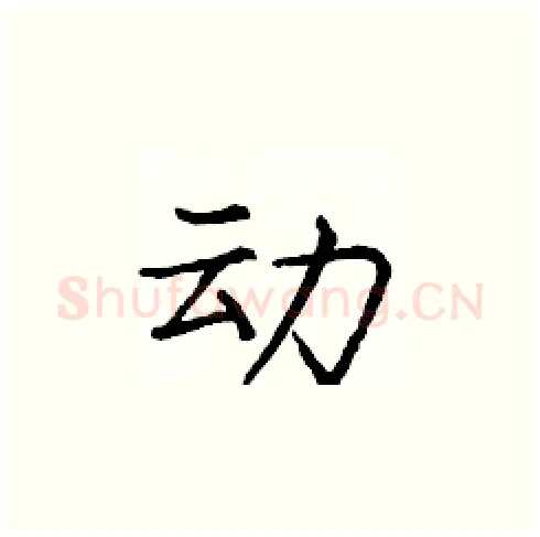 动硬笔楷书写法,摘自庞中华硬笔书法字帖