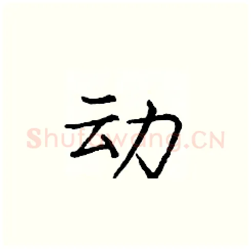动硬笔楷书写法,摘自庞中华硬笔书法字帖