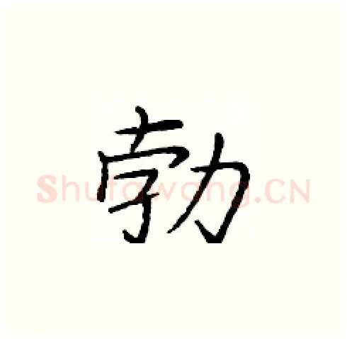 勃硬笔楷书写法,摘自庞中华硬笔书法字帖