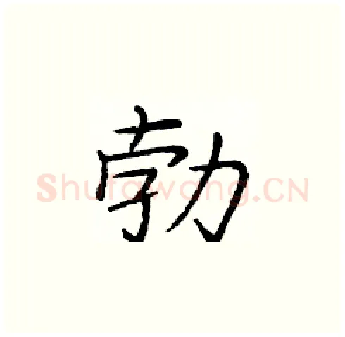 勃硬笔楷书写法,摘自庞中华硬笔书法字帖