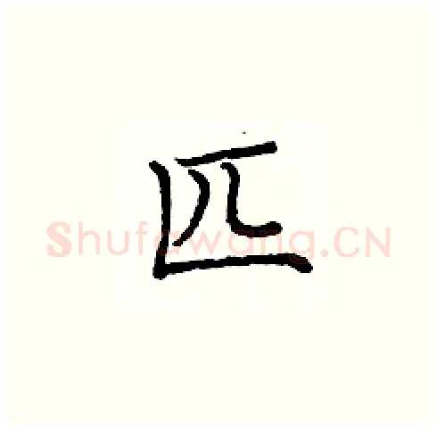 匹硬笔楷书写法,摘自庞中华硬笔书法字帖