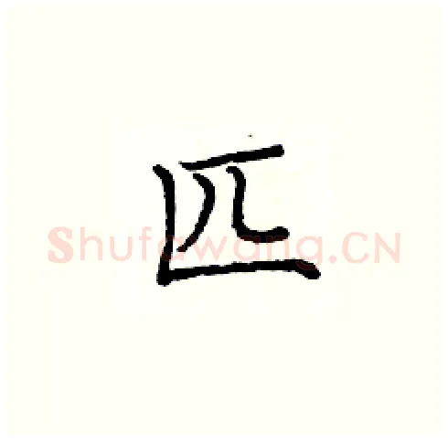 匹硬笔楷书写法,摘自庞中华硬笔书法字帖