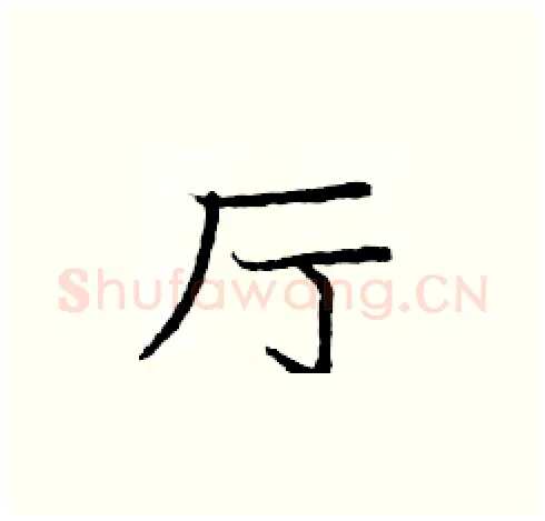 厅硬笔楷书写法,摘自庞中华硬笔书法字帖