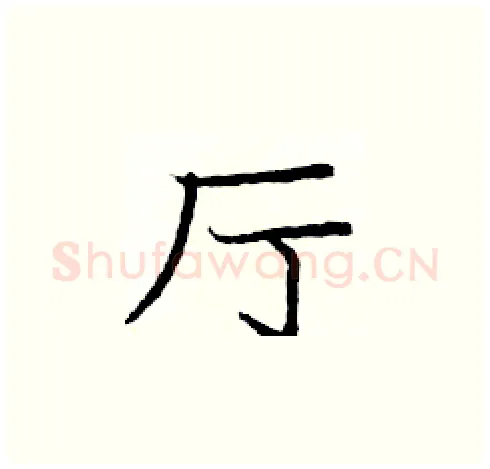 厅硬笔楷书写法,摘自庞中华硬笔书法字帖