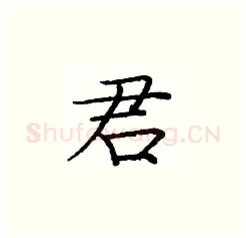 君硬笔楷书写法,摘自庞中华硬笔书法字帖