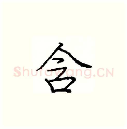 含硬笔楷书写法,摘自庞中华硬笔书法字帖