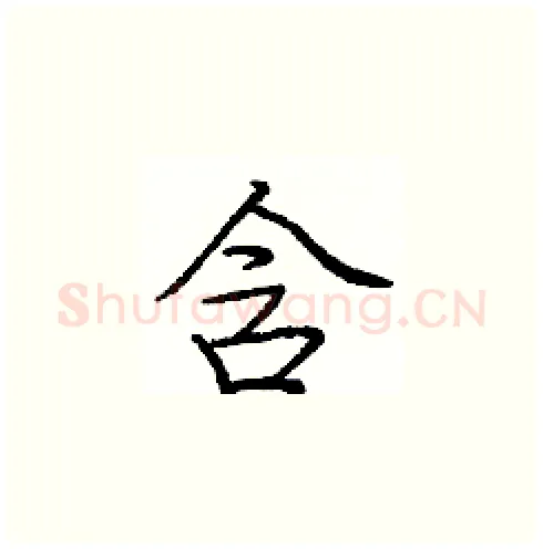 含硬笔楷书写法,摘自庞中华硬笔书法字帖