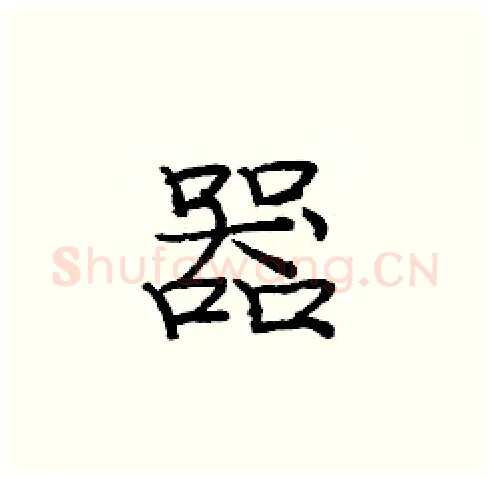 器硬笔楷书写法,摘自庞中华硬笔书法字帖