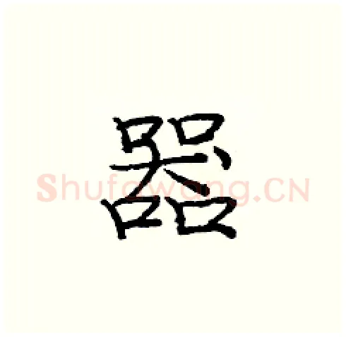器硬笔楷书写法,摘自庞中华硬笔书法字帖
