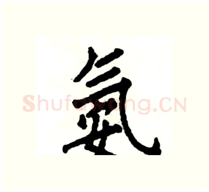 氨硬笔楷书写法,摘自张恒成硬笔书法字帖