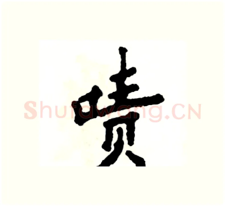 啧硬笔楷书写法,摘自张恒成硬笔书法字帖