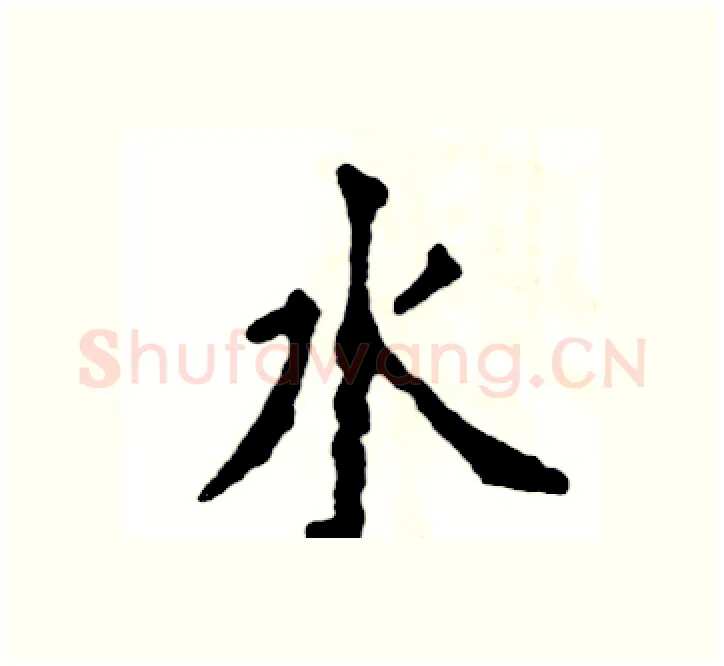 水硬笔楷书写法,摘自张恒成硬笔书法字帖