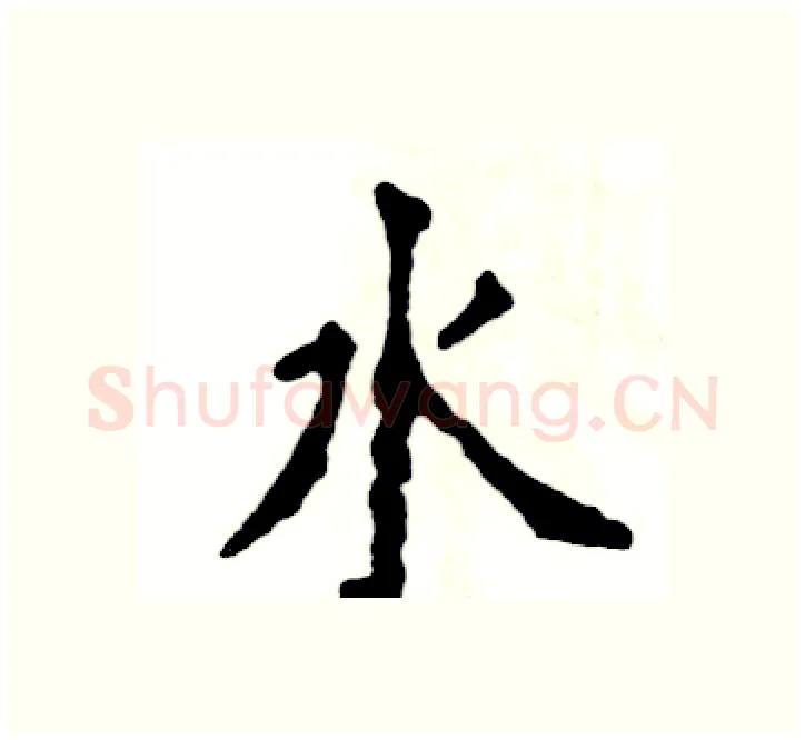 水硬笔楷书写法,摘自张恒成硬笔书法字帖