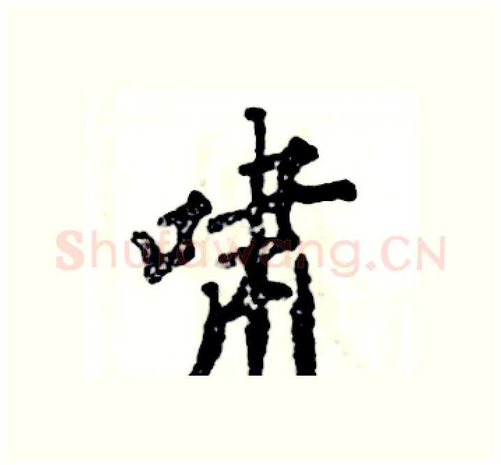 啸硬笔楷书写法,摘自张恒成硬笔书法字帖