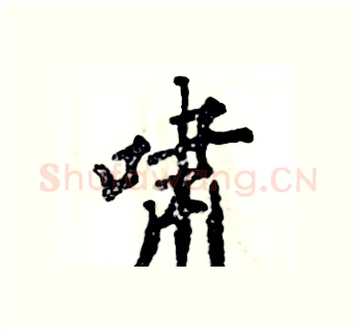 啸硬笔楷书写法,摘自张恒成硬笔书法字帖