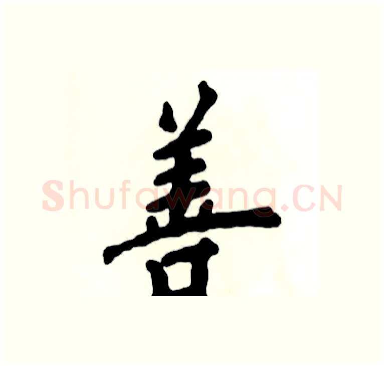 善硬笔楷书写法,摘自张恒成硬笔书法字帖