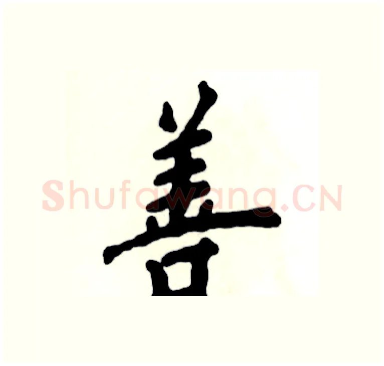 善硬笔楷书写法,摘自张恒成硬笔书法字帖