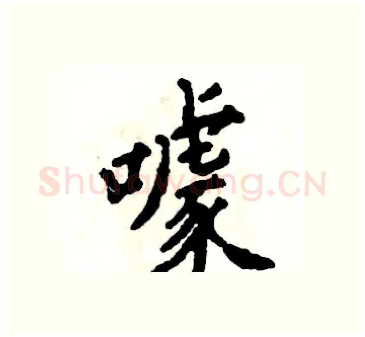 噱硬笔楷书写法,摘自张恒成硬笔书法字帖