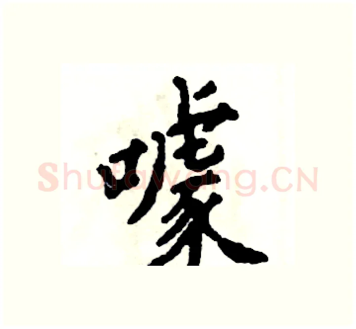 噱硬笔楷书写法,摘自张恒成硬笔书法字帖