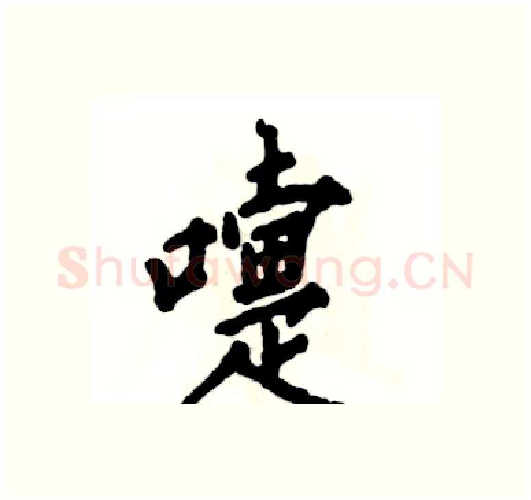 嚏硬笔楷书写法,摘自张恒成硬笔书法字帖