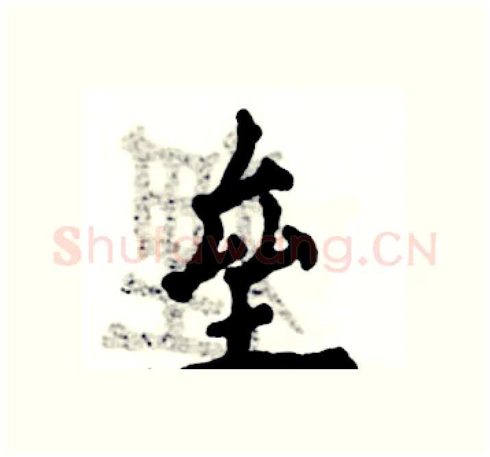 垒硬笔楷书写法,摘自张恒成硬笔书法字帖