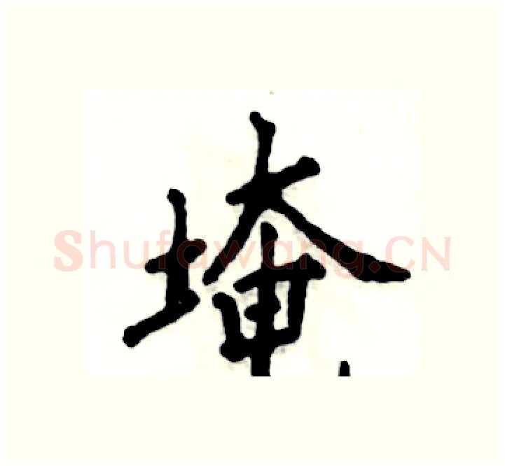 埯硬笔楷书写法,摘自张恒成硬笔书法字帖