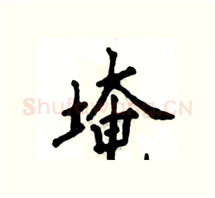 埯硬笔楷书写法,摘自张恒成硬笔书法字帖