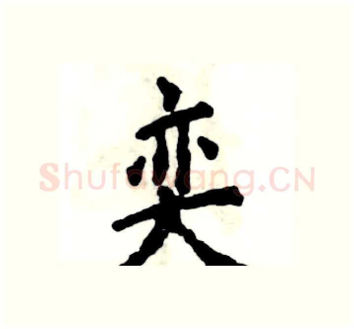 奕硬笔楷书写法,摘自张恒成硬笔书法字帖