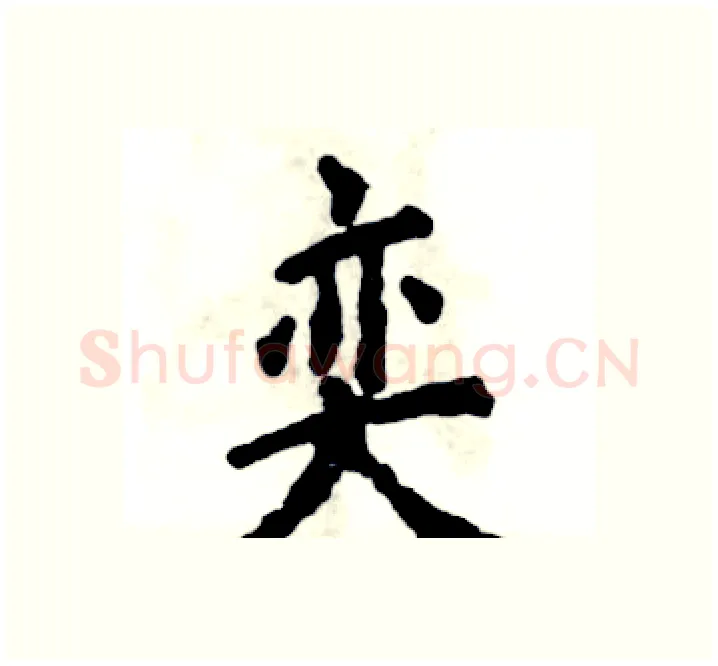 奕硬笔楷书写法,摘自张恒成硬笔书法字帖