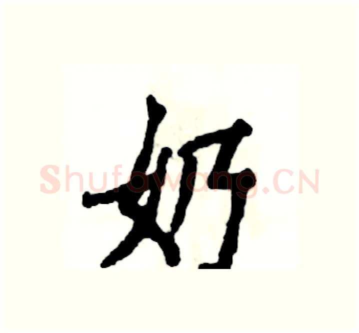 奶硬笔楷书写法,摘自张恒成硬笔书法字帖