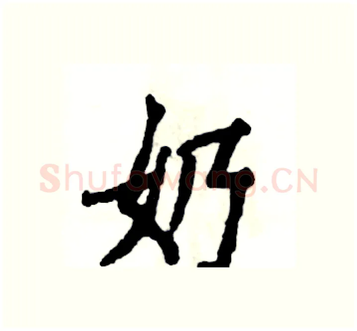 奶硬笔楷书写法,摘自张恒成硬笔书法字帖