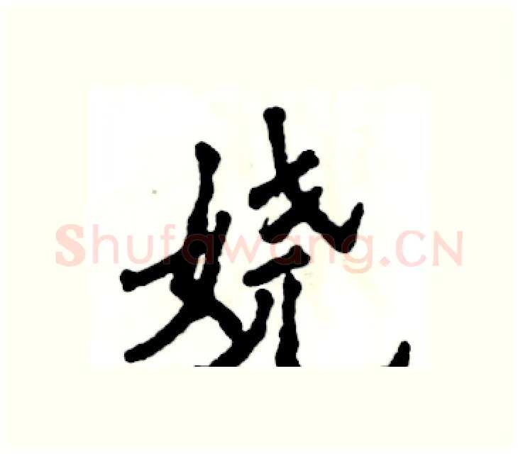 娆硬笔楷书写法,摘自张恒成硬笔书法字帖