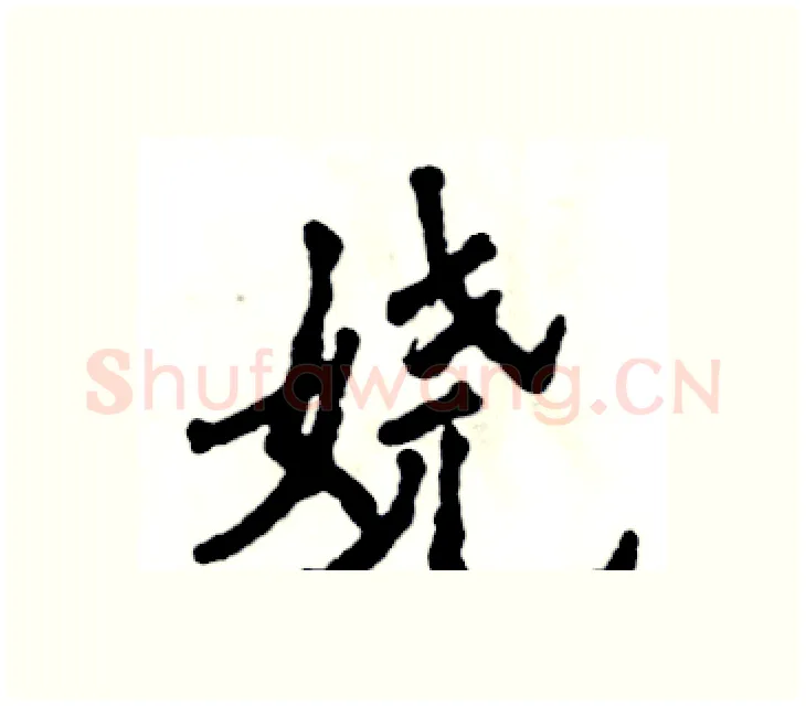 娆硬笔楷书写法,摘自张恒成硬笔书法字帖