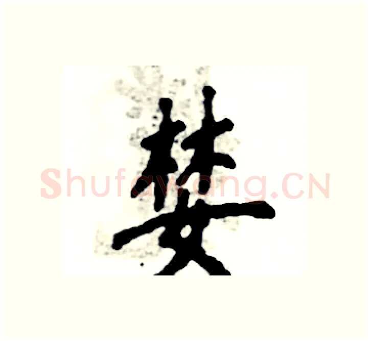 婪硬笔楷书写法,摘自张恒成硬笔书法字帖