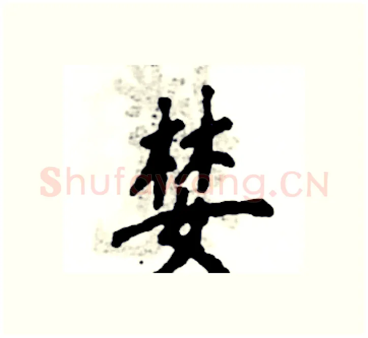 婪硬笔楷书写法,摘自张恒成硬笔书法字帖