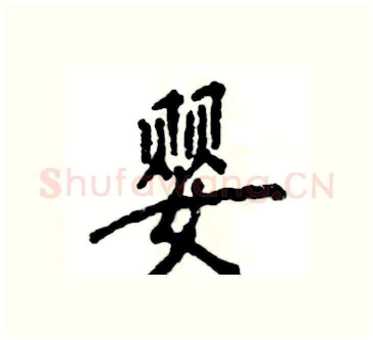 婴硬笔楷书写法,摘自张恒成硬笔书法字帖