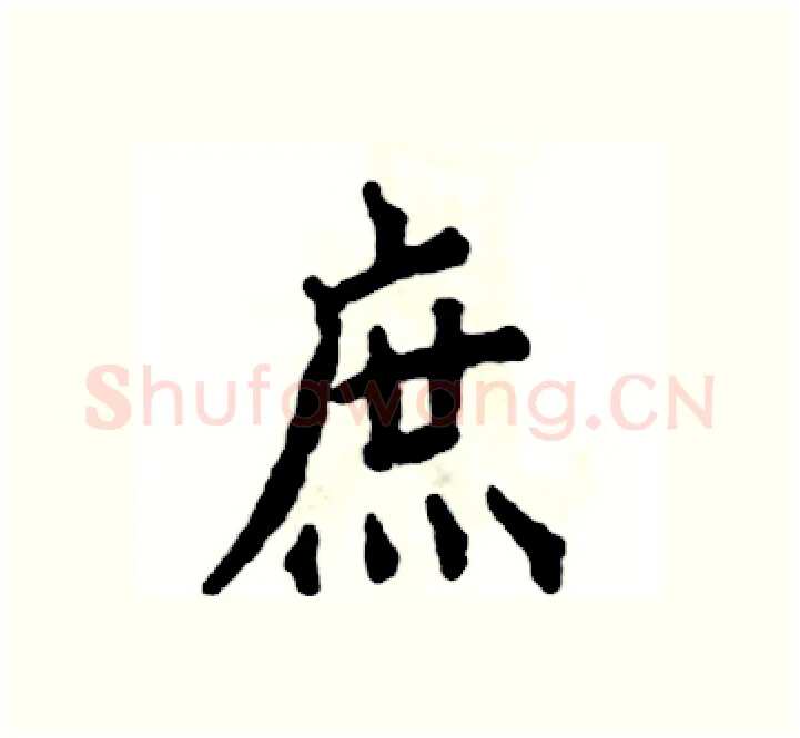 庶硬笔楷书写法,摘自张恒成硬笔书法字帖