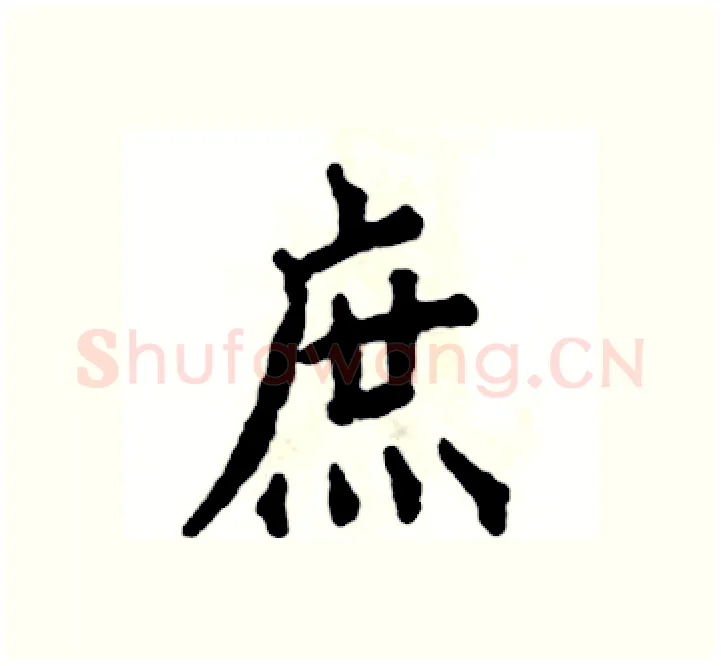庶硬笔楷书写法,摘自张恒成硬笔书法字帖
