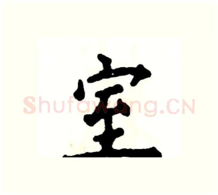 室硬笔楷书写法,摘自张恒成硬笔书法字帖